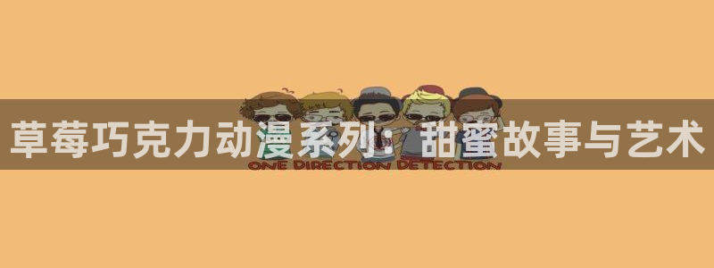 age动漫官网在线入口
