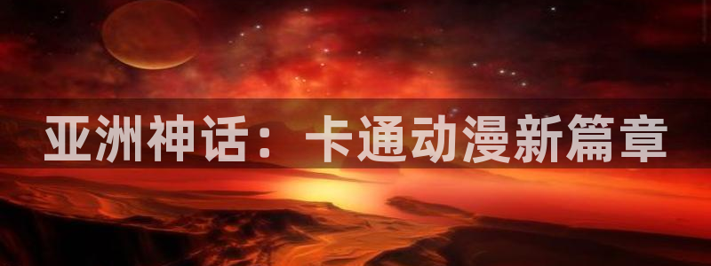 age动漫官网网址