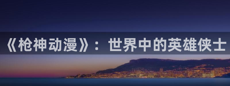 age动漫网官网入口