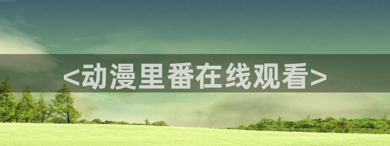 age动漫下载入口