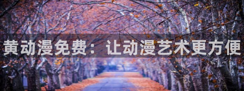 韩国漫画平台kakaopage