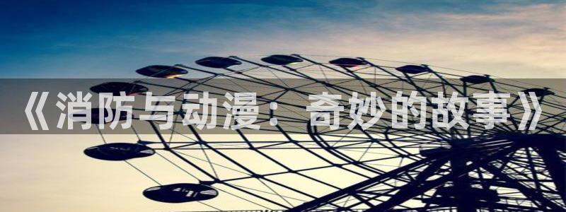 age动漫官网版入口