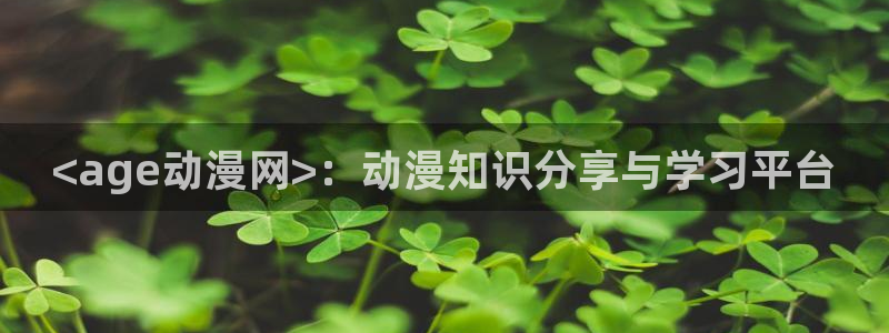 age动漫专注动漫的门户网站