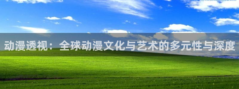 拷贝漫画 copymanager.ory网站：动漫透视：全球动漫文化与艺术的多元性与深度