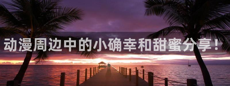 age动漫网：动漫周边中的小确幸和甜蜜分享！