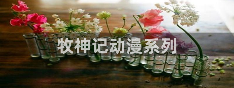 age专注动漫的门户网站：牧神记动漫系列