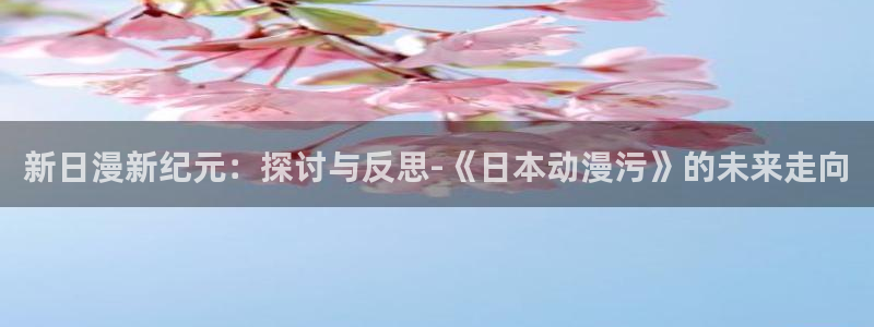 colamanage漫画：新日漫新纪元：探讨与反思-《日本动漫污》的未来走向
