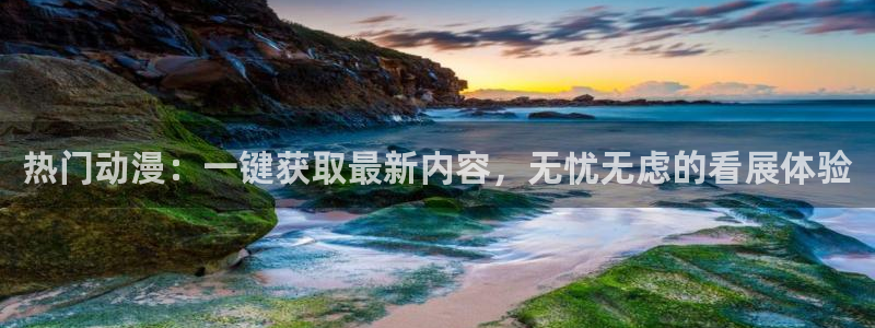 colamanage漫画官网：热门动漫：一键获取最新内容，无忧无虑的看展体验