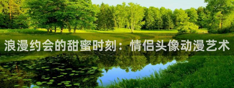 stagenehind韩漫免费观看：浪漫约会的甜蜜时刻：情侣头像动漫艺术