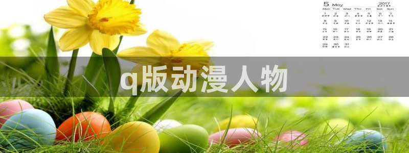 age动漫官网在线入口：q版动漫人物
