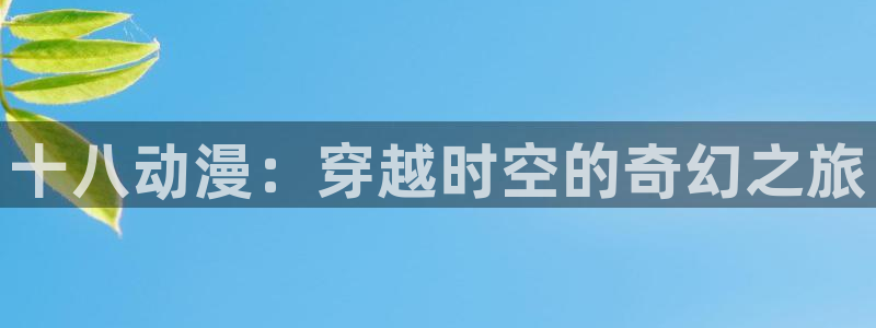age动漫网官网入口