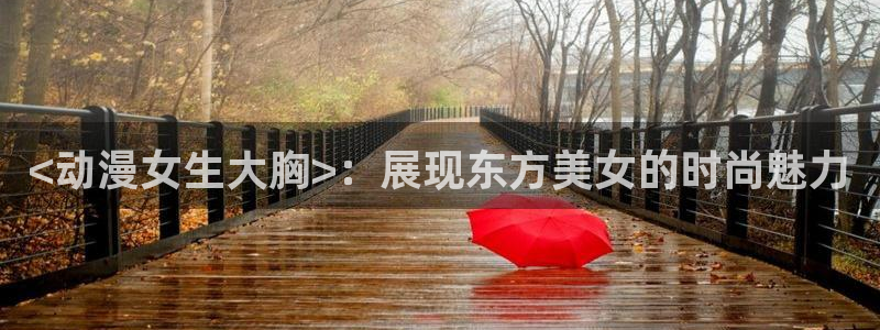 韩国漫画平台kakaopage