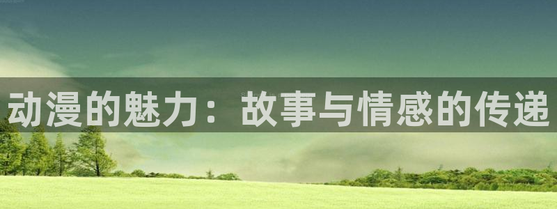 age动漫网