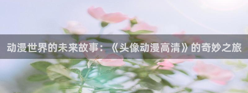 韩国漫画平台kakaopage