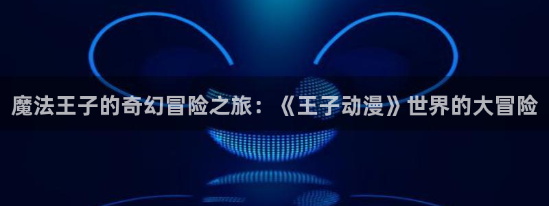 age动漫网下载