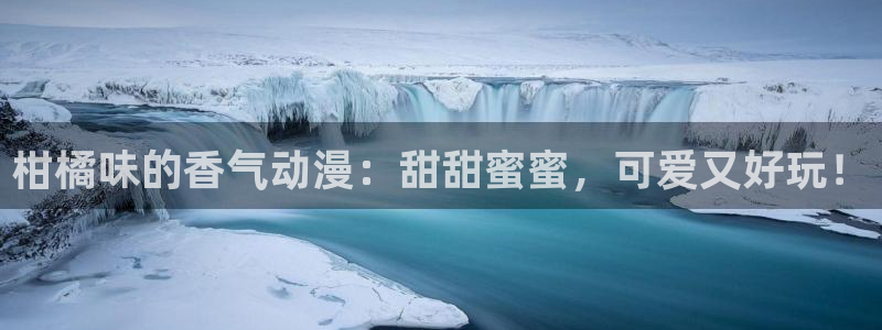 在线动画动漫下载age动漫：柑橘味的香气动漫：甜甜蜜蜜，可爱又好玩！