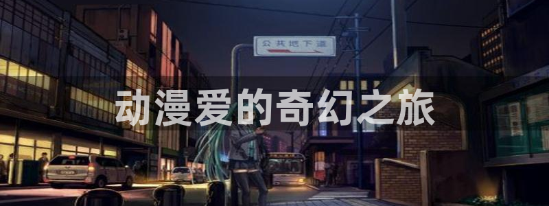 age动漫网：动漫爱的奇幻之旅
