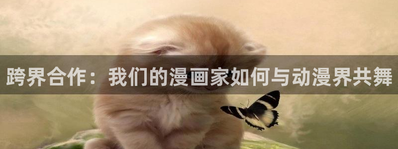 下载age动漫：跨界合作：我们的漫画家如何与动漫界共舞