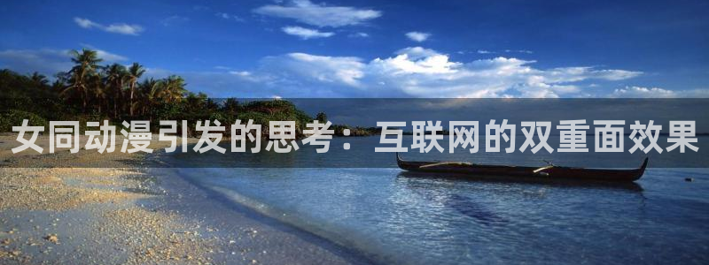 colamanage漫画官网：女同动漫引发的思考：互联网的双重面效果
